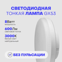 Тонкая лампа GX53, 8 Вт, 3000К
