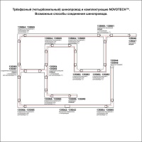 Шинопровод Novotech 135239