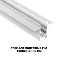 Шинопровод Novotech 135229