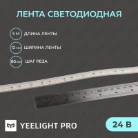 Светодиодная лента Yeelight Pro в силиконовой оболочке 24В, 6,5Вт, 2700-6500К, 12мм, 5м