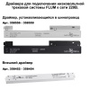 135129 NT21 122 черный Шинопровод для монтажа в натяжной потолок 2м 48V FLUM