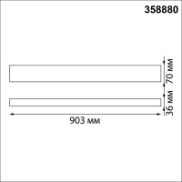 Линейный светильник Novotech 358880