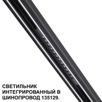 359511 SHINO NT24 126 черный Трековый светильник для низковольт. шинопровода арт.135179-135180 IP20 LED 12W 48V 3000K 580Лм FLUM