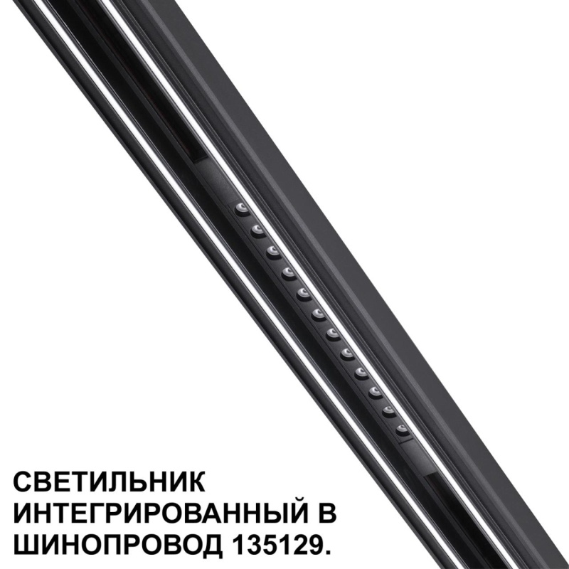 359511 SHINO NT24 126 черный Трековый светильник для низковольт. шинопровода арт.135179-135180 IP20 LED 12W 48V 3000K 580Лм FLUM