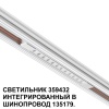359432 SHINO NT24 126 белый Трековый светильник для низковольт. шинопровода арт. 135179-135180 IP20 LED 12W 48V 4000K 580Лм FLUM