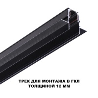 135230 SHINO NT23 118 черный Шинопровод для встраиваемого монтажа в ГКЛ (заглушки 2шт, прямые соединители 2шт, крышка из пластика) IP20 48V FLUM