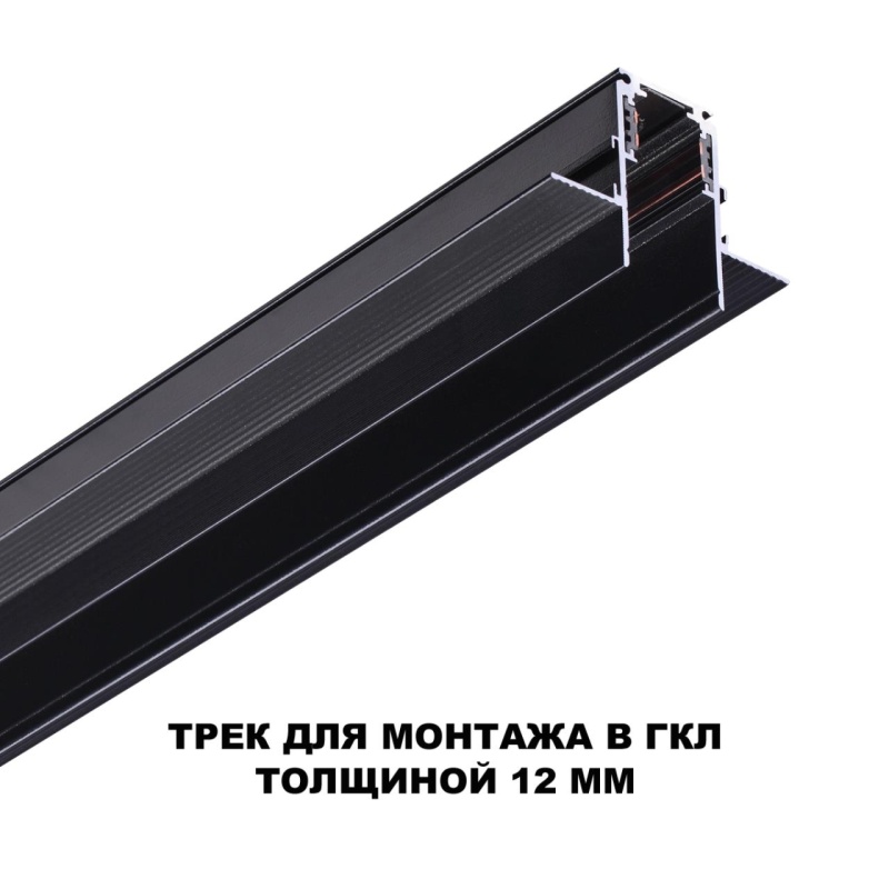 135230 SHINO NT23 118 черный Шинопровод для встраиваемого монтажа в ГКЛ (заглушки 2шт, прямые соединители 2шт, крышка из пластика) IP20 48V FLUM