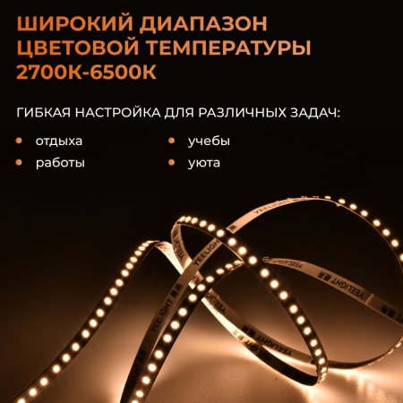 Светодиодная лента Yeelight Pro N1 24В, 10Вт, 2700-6500К, 8мм, 10м