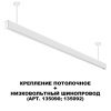 135252 SHINO NT24 117 белый Крепление потолочное для низковольтного шинопровода арт.135090-135093 IP20 FLUM