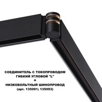135249 SHINO NT24 116 черный Соединитель с токопроводом гибкий угловой "L" IP20 48V FLUM