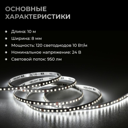 Светодиодная лента Yeelight Pro F1 24В, 10Вт, 5700К, 8мм, 10м