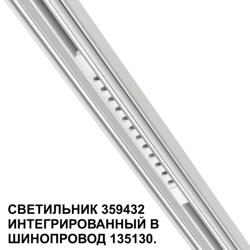 359432 SHINO NT24 126 белый Трековый светильник для низковольт. шинопровода арт. 135179-135180 IP20 LED 12W 48V 4000K 580Лм FLUM