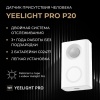 Датчик присутствия Yeelight Pro, серия S20 (EU)