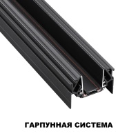 135201 SHINO NT23 172 черный Низковольтный шинопровод для монтажа в натяжной потолок 2м IP20 48V SMAL