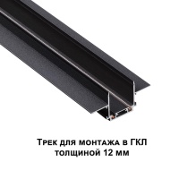 135199 SHINO NT23 172 черный Низковольтный шинопровод для встраиваемого монтажа в ГКЛ 2м IP20 48V SMAL