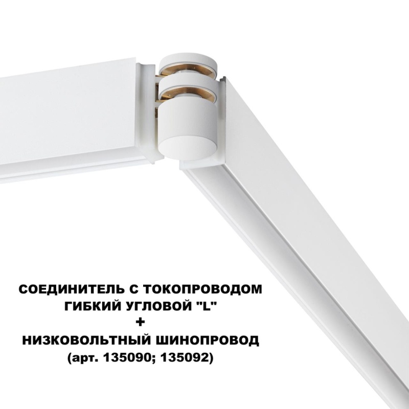 135248 SHINO NT24 116 белый Соединитель с токопроводом гибкий угловой "L" IP20 48V FLUM