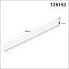 135153 SHINO NT23 054 белый Низковольтный шинопровод 1м IP20 48V FLUM