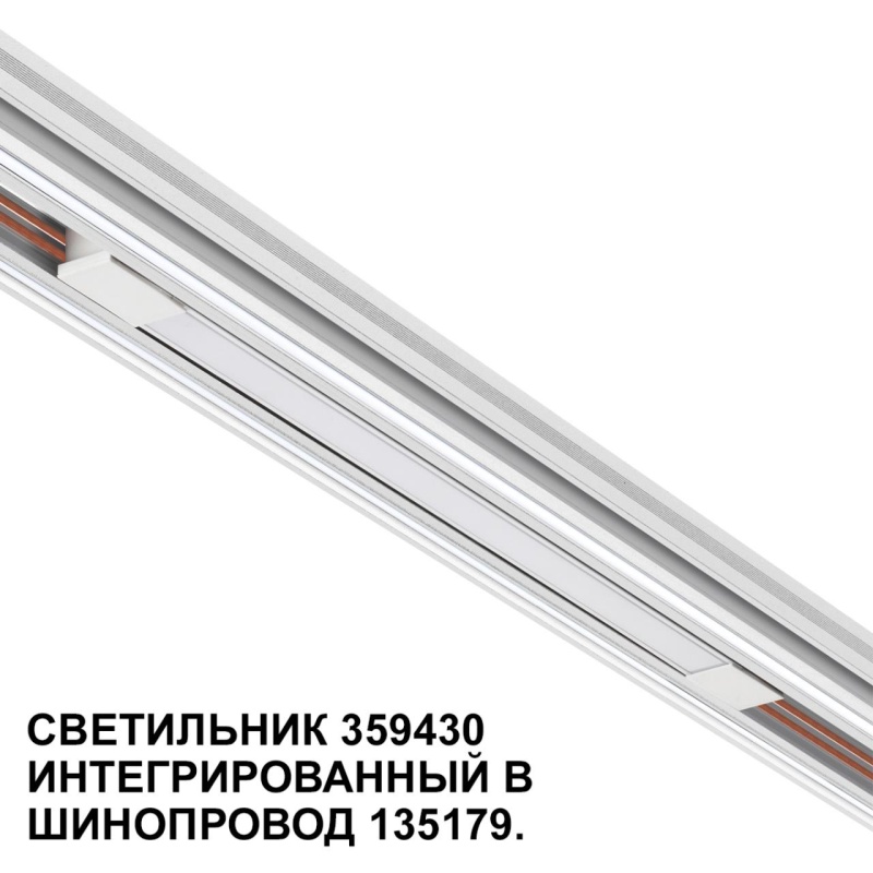 359430 SHINO NT24 126 белый Трековый светильник для низковольт. шинопровода арт.135179-135180 IP20 LED 10W 48V 4000K 390Лм FLUM